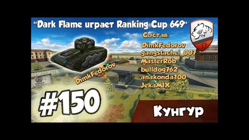 Танки Онлайн, Dark Flame покоряет Ranking
