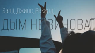 Sanji, Джиос, Рекард - Дым не виноват (Премьера клипа 2023)
