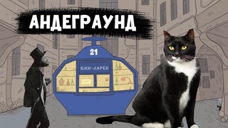 Блог Ларёк. История 21. Андеграунд.