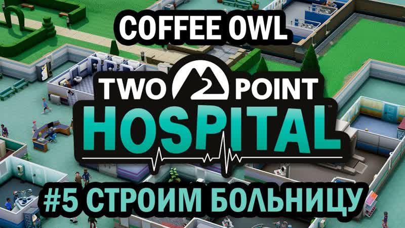 НОВЫЕ ИСПЫТАНИЯ ДЛЯ ВРАЧЕЙ TWO POINT HOSPITAL