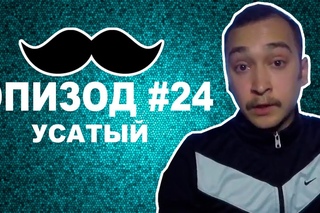 24 ЭПИЗОД (УСАТЫЙ)