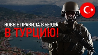 Недвижимость в Турции | НОВЫЕ ПРАВИЛА ВЪЕЗДА ДЛЯ ТУРИСТОВ | Как заполнить электронную анкету