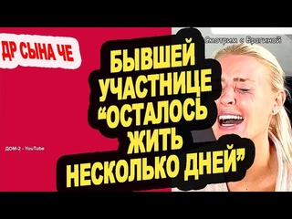 Страшный ДИАГНОЗ Кристины Лясковец! Новости "ДОМ 2" из-за периметра на