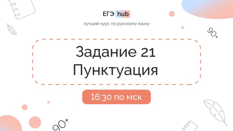 Задание 21, , EGE hub, Русский