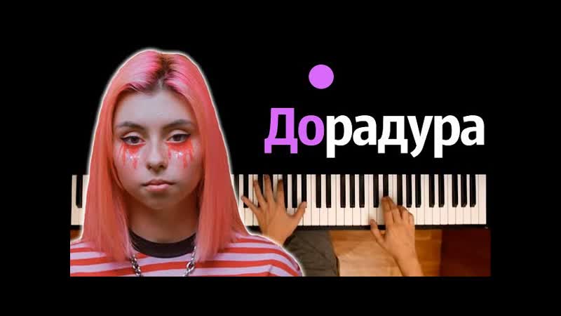 Дора Дорадура караоке, PIANO KARAOKE ᴴᴰ + НОТЫ