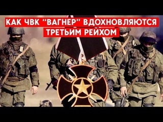 Истоки, идеология и награды ЧВК Вагнер. Что общего у оркестра с Третьим Рейхом