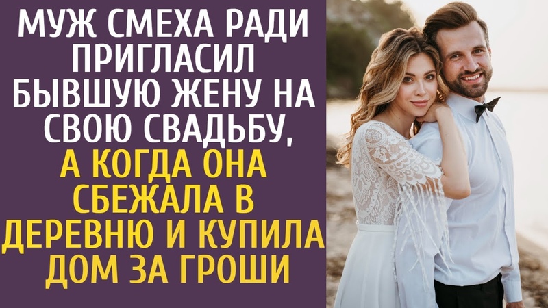 Муж смеха ради пригласил бывшую жену на свадьбу, а когда она