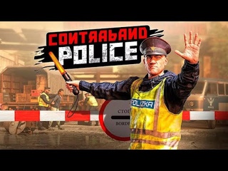 РАБОТАЮ В ПОЛИЗКЕ! | Свободный Режим в Contraband Police | Стрим