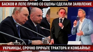 Басков и Лепс прямо со сцены сделали заявление! Украинцы, срочно прячьте комбайны и трактора!