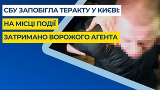СБУ запобігла теракту у Киві: на місці події затримано ворожого агента