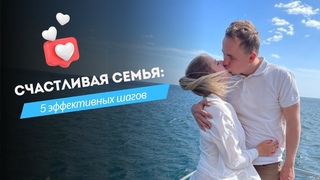 Как решить семеиные проблемы:  5 шагов к гармоничным отношениям