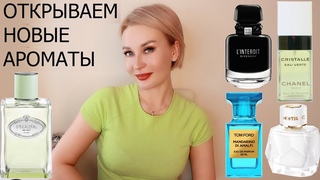 ОТКРЫВАЕМ НОВЫЕ АРОМАТЫ