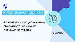 Формируем функциональную грамотность на уроках окружающего мира