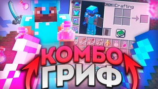 💥ДОНАТЕРСКОЕ ГРИФЕР ШОУ ВЫБИЛ ТОП РУНУ💥КОМБО ГРИФ💥MOONRISE💥SUNRISE💥GRIFYOU💥