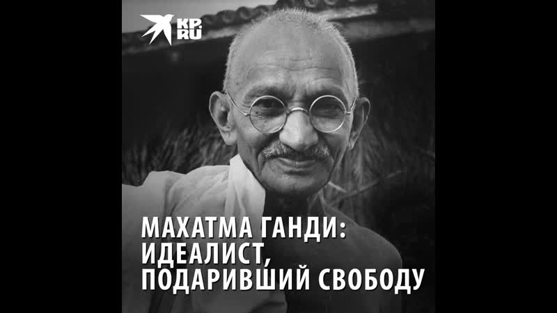 Махатма Ганди: Идеалист, подаривший