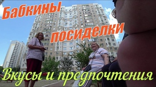 БАБКИНЫ ПОСИДЕЛКИ - ВКУСЫ И ПРЕДПОЧТЕНИЯ