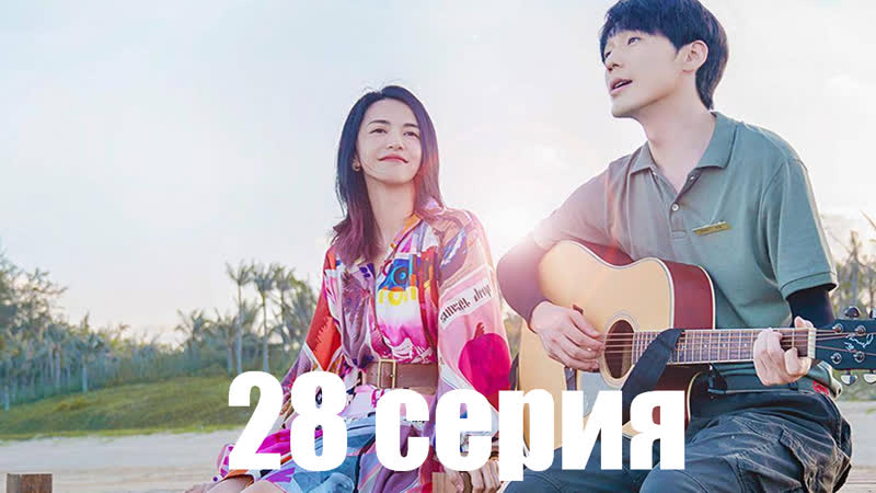 ( YUPIMIX) Каникулы любви, Vacation of Love (русские субтитры) 28