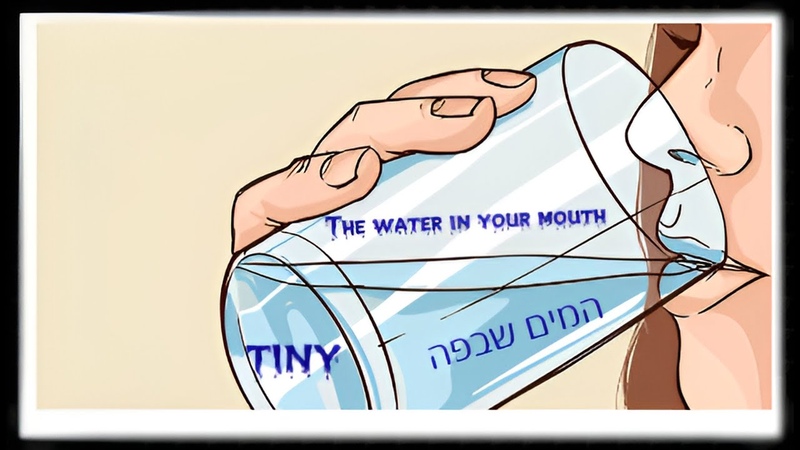 The water in the mouth המים