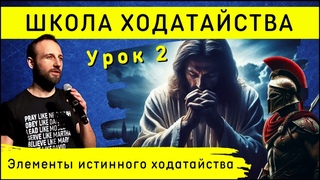 Школа ходатайства | Урок 2 | Элементы истинного ходатайства