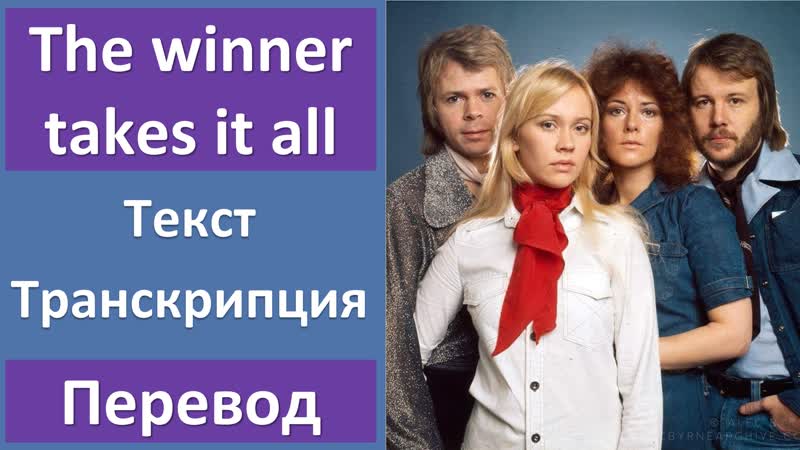 ABBA The winner takes it all перевод песни с