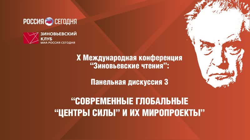 X Зиновьевские чтения: Панельная дискуссия