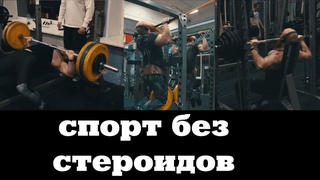 Думай! Бодибилдинг без стероидов. Прогресс за пол года