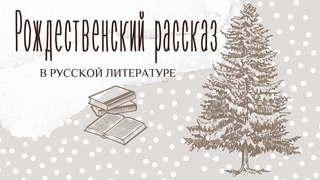 Рождественский рассказ в русской литературе