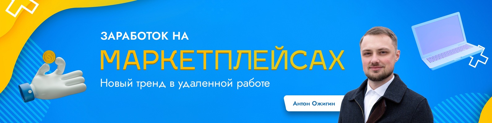 Заработок на маркетплейсах ожигин Заработок на маркетплейсах ожигин гель для душа на валберис