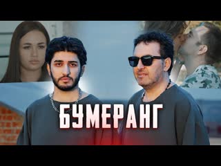 Марат Пашаян, Арни Пашаян - БУМЕРАНГ (Official Video, 2023)