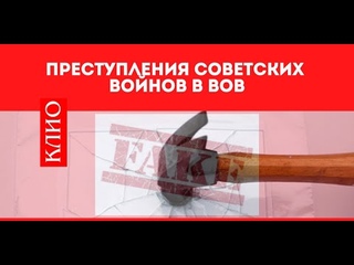 Антифейк: Преступления советский войнов в ВОВ