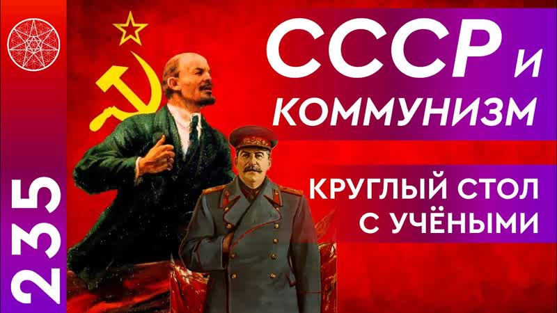 235 Круглый стол с учёными О путях нравственного воспитания.