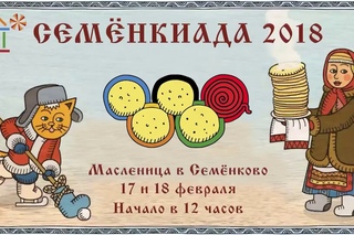 Нам не страшны нападки ВАДА, у нас своя Семенкиада. Онлайн трансляция Масленицы на 35тв
