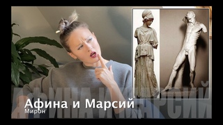 30. Мирон - Афина и Марсий (и еще немного Аполлона)