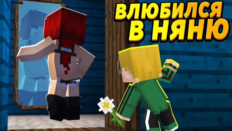 Мальчик влюбился в супер красивую няню ,ОтецОДИНОЧКА,