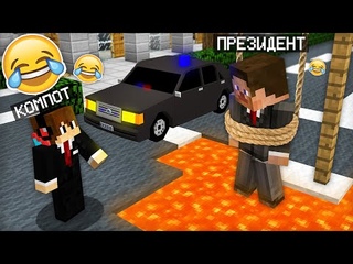 Я СТАЛ ОХРАННИКОМ И ЗАТРОЛЛИЛ ПРЕЗИДЕНТА В МАЙНКРАФТ | Компот Minecraft