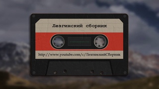 Гр Кард    Лезгияр - Лезгинские Песни, Лезги манияр
