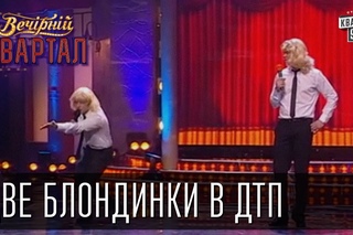 Две блондинки в ДТП