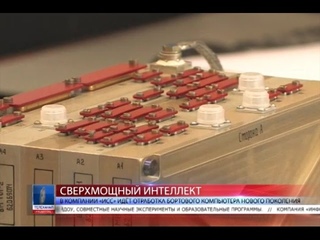 В компании «ИСС» идёт отработка бортового компьютера нового поколения