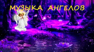 Исцеляющая музыка ангелов 🌿528 Гц