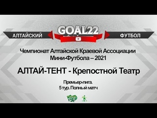 АЛТАЙ-ТЕНТ (Барнаул) - Крепостной Театр (Барнаул). Полный матч