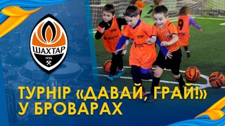 Як пройшов турнір Давай, грай! у Броварах Емоції дітей, голи та естафети