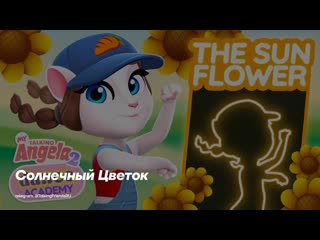 Моя Говорящая Анджела 2: Академия Танца - Солнечный Цветок 🌻 (Субтитры)