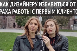 Школа дизайна: Как дизайнеру избавиться от страха работы с первым клиентом ?