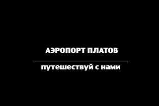 Путешествуй с нами Выпуск 11. Аэропорт ПЛАТОВ