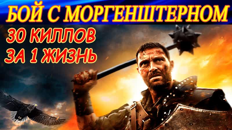 МОРГЕНШТЕРН ОРУЖИЕ СМЕРТИ (30 киллов за 1 жизнь) Лучший бой со