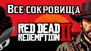 Red Dead Redemption 2 : Все тайники и сокровища за Артура, включая Нью-Остин. Все золото в RDR2!