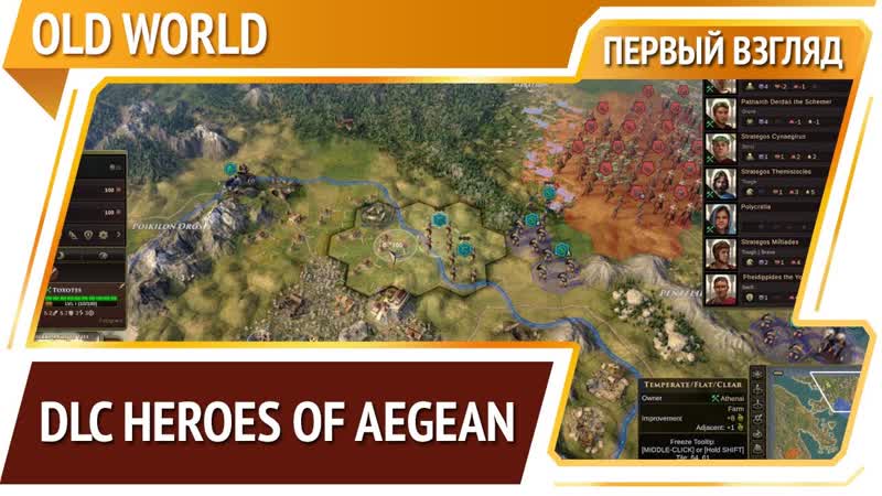 Heroes of Aegean, Old World DLC Первый