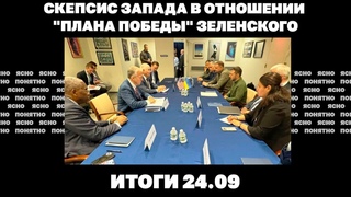 Судьба Угледара, скепсис Запада в отношении плана победы Зеленского. Итоги