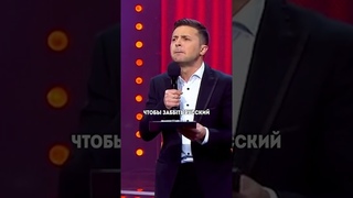 СКОРО МЫ ВСТУПИМ В НАТО | Пророческая клоунада молодого Зеленского #shorts