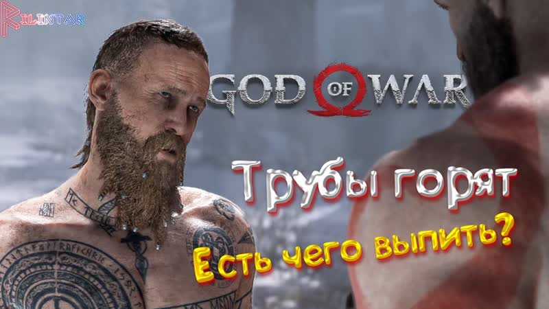БЕЗДОМНЫЙ СОРВАЛ БАТЮ И СЫНА В ДОРОГУ God of War (2018),